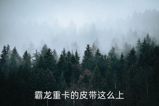 霸龙重卡的皮带这么上