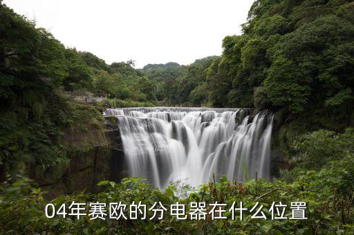 分电器在哪里，汽车分电器在什么位置