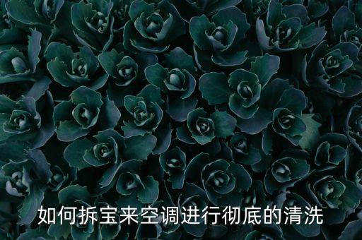 如何拆宝来空调进行彻底的清洗