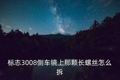 标志3008杂物盒怎么拆，标致3008中控台储物盒怎么拆