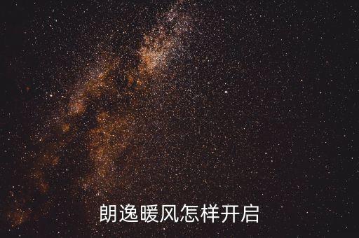 朗逸暖风怎样开启