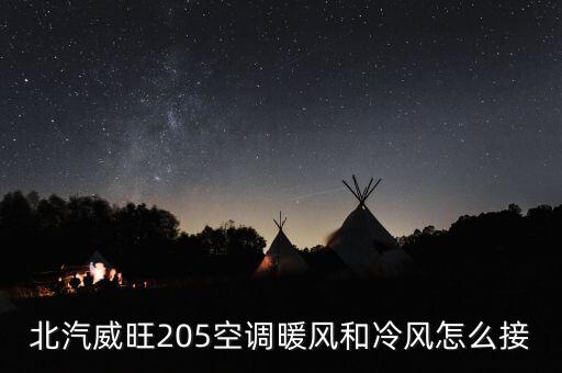 北汽威旺205空调暖风和冷风怎么接
