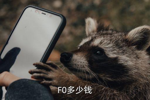 f0相位传感器多少钱，比亚迪f0进气门传感器多少钱