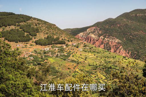 江淮车配件在哪买