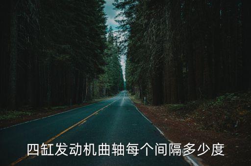 重汽发动机曲轴多少度，四冲程发动机一个工作循环曲轴旋转多少度