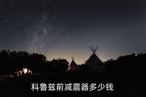 科鲁兹前减震器多少钱