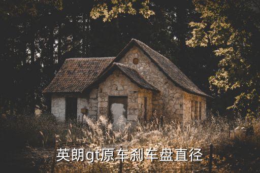 英朗gt原车刹车盘直径