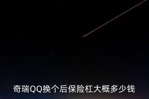 奇瑞QQ换个红色的后保险杠多少钱，奇瑞QQ后保险杠多少元