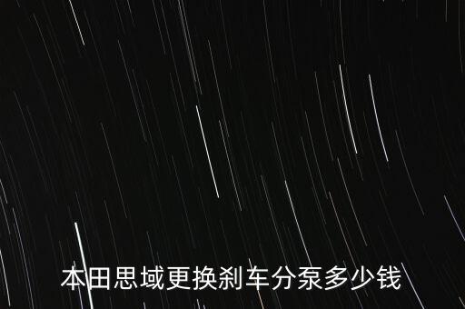 本田思域更换刹车分泵多少钱