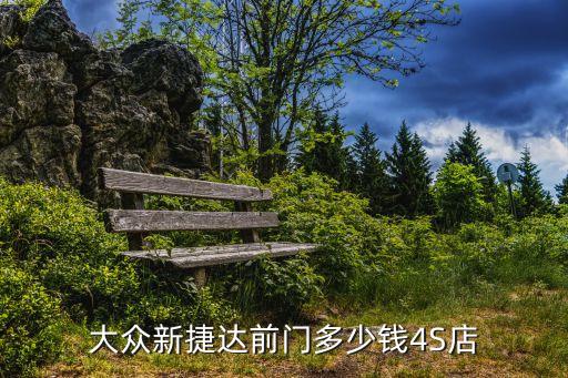 新捷达左前车门多少钱，大众新捷达前门多少钱4S店