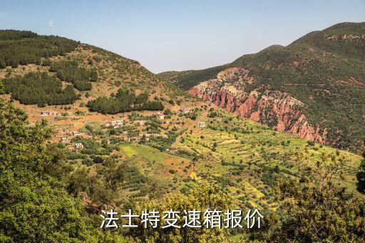 法士特变速箱报价