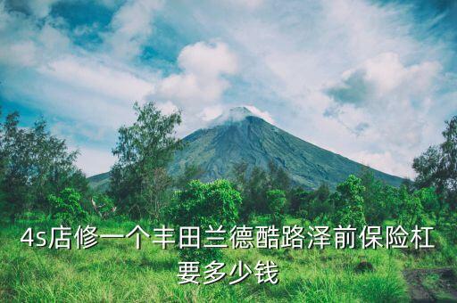 兰德酷路泽 后保险杠多少钱，兰德酷路泽前保险杠多少钱