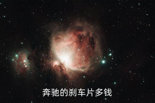 奔驰的刹车片多钱