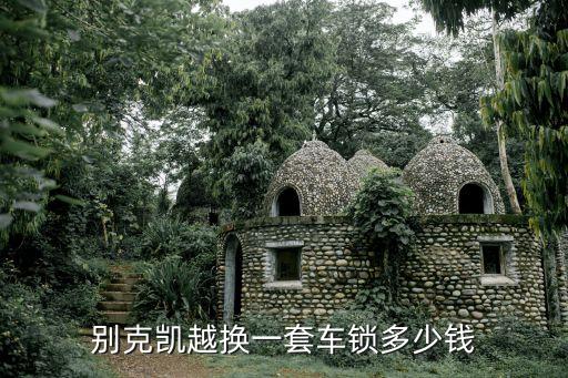 别克凯越换一套车锁多少钱