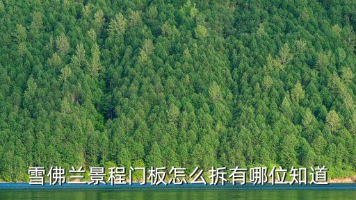 雪佛兰景程门板怎么拆有哪位知道