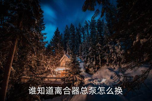谁知道离合器总泵怎么换