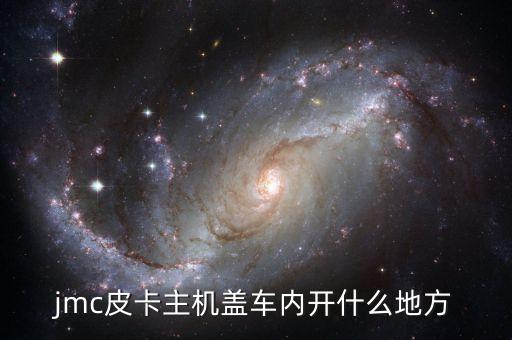 jmc皮卡主机盖车内开什么地方
