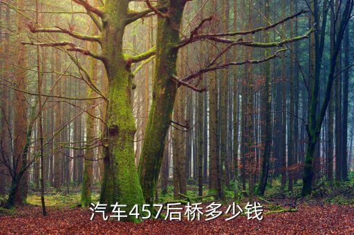 457差速器壳多少钱，昆明汽配457中桥轴间差壳多少钱