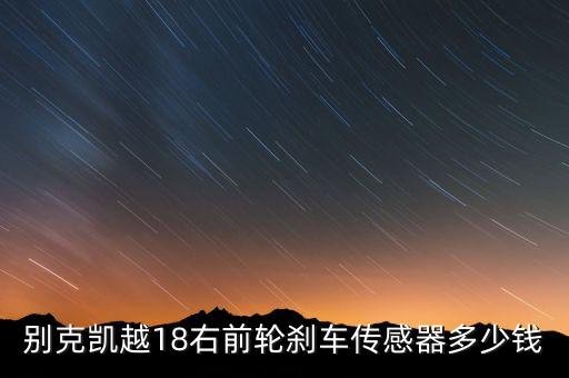 别克凯越18右前轮刹车传感器多少钱