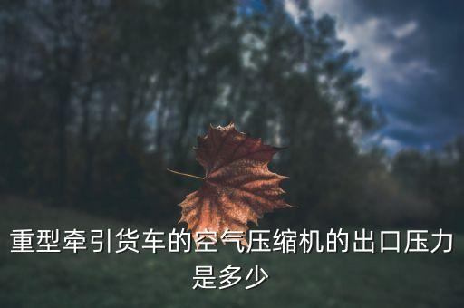 北奔重卡空调多少压力，汽车加冷媒压力多少算正常