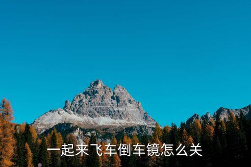 一起来飞车倒车镜怎么关