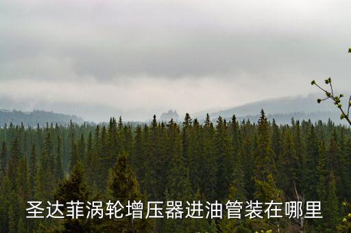 圣达菲涡轮增压器进油管装在哪里