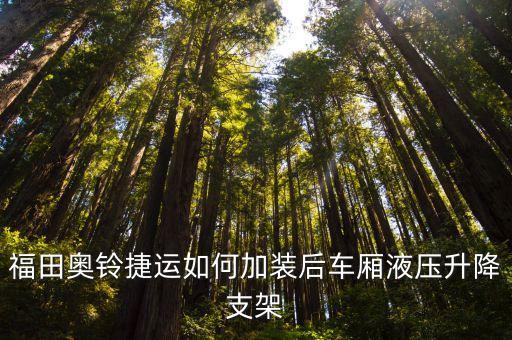福田奥铃捷运如何加装后车厢液压升降支架