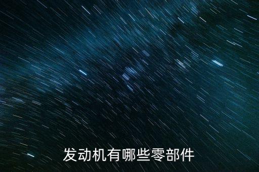 发动机有哪些零部件