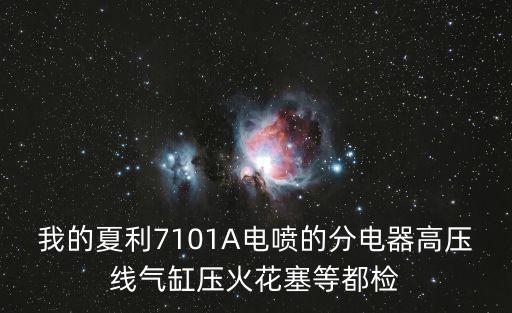 我的夏利7101A电喷的分电器高压线气缸压火花塞等都检