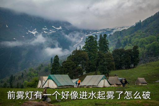 b50雾灯进水了怎么拆，B50怎样换雾灯灯泡