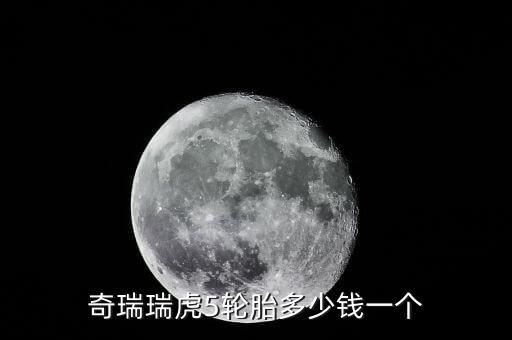 瑞虎轮毂多少钱一个，瑞虎3轮毂多少钱一个