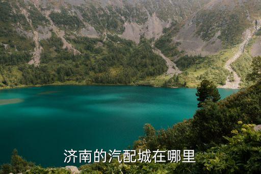 济南的汽配城在哪里