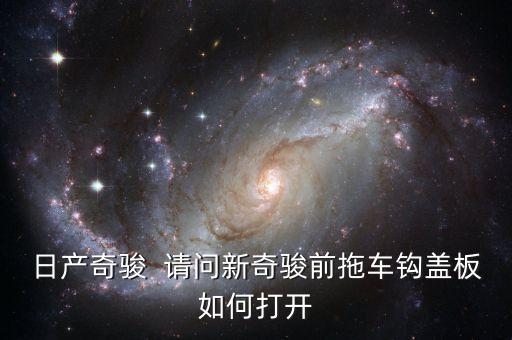 日产奇骏  请问新奇骏前拖车钩盖板如何打开