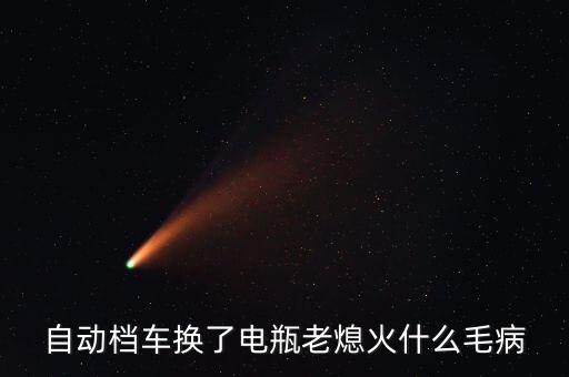蓝瑟汽车换电瓶老熄火是什么原因，刚换的汽车电瓶老熄火是什么原因