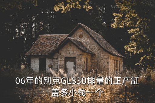 GL8缸盖多少钱，24别克陆尊GL8商务车发动机缸体缸盖多少钱
