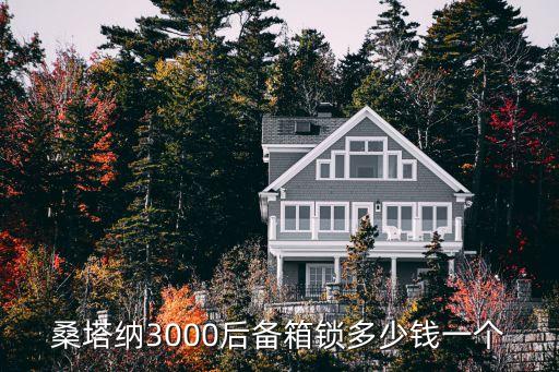 桑塔纳3000后备箱锁多少钱一个