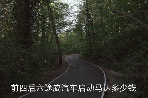 途威修发动机多少钱，修汽车发动机要多少钱