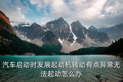 轿车打火费劲起动机转该怎么，汽车发动机点火困难怎么办