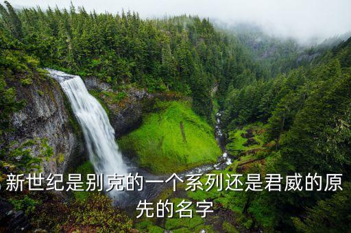 别克新世纪是哪个车型，2000年10月生产的别克新世纪30v6gs是国产车还是进口车