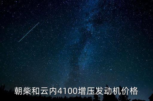 朝柴和云内4100增压发动机价格