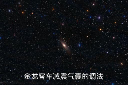 金龙客车减震气囊的调法