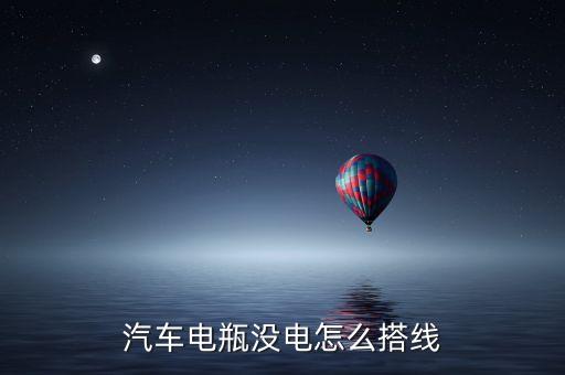 汽车电瓶没电怎么搭线