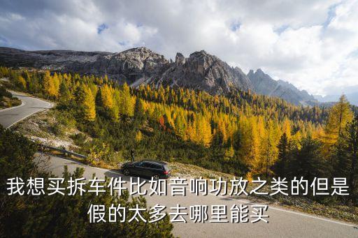 昆明哪里有卖拆车件的，昆明那几个汽配城卖汽车配件