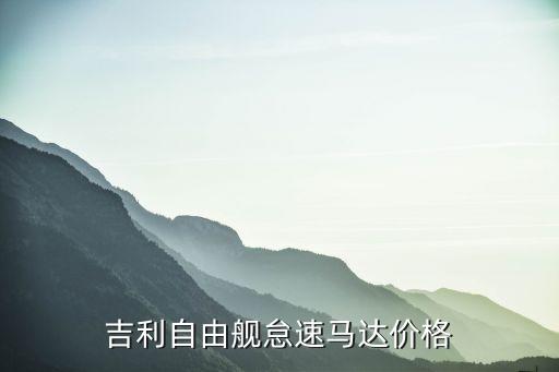 吉利自由舰怠速马达价格