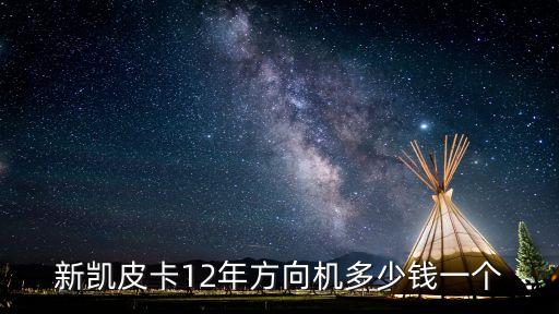 皮卡方向机多少钱，长城皮卡方向助力泵多少钱啊