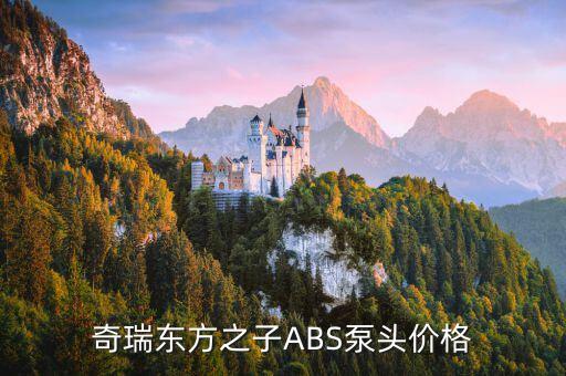 奇瑞东方之子ABS泵头价格