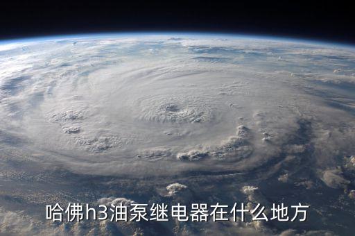 哈佛h3油泵继电器在什么地方