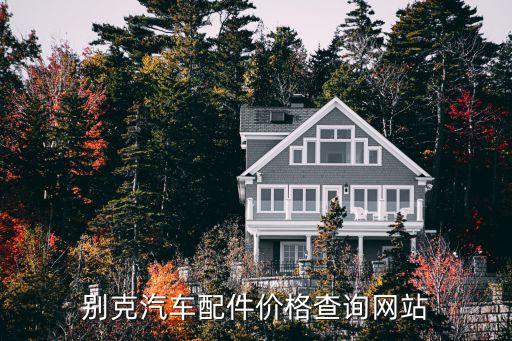 怎么查询别克配件价格，别克商务车GL8所有配件价格