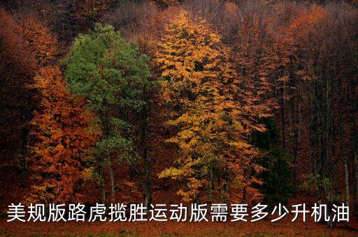 美规版路虎揽胜运动版需要多少升机油