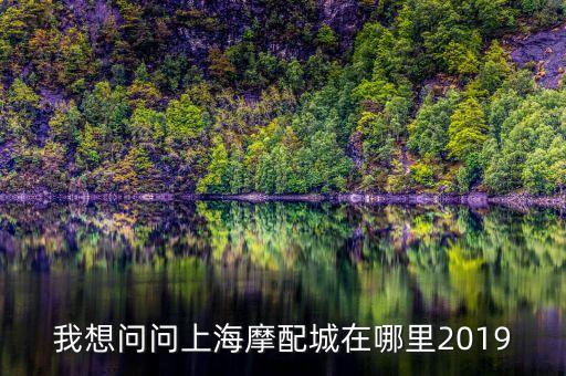 上海汽配城有哪些，上海哪有汽配城